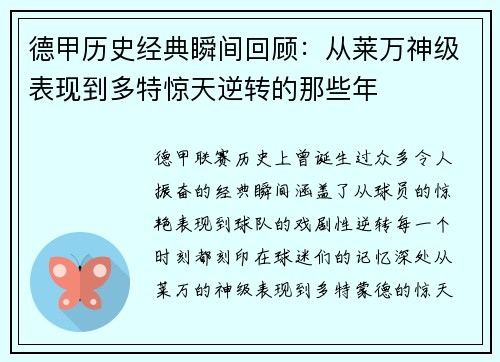 德甲历史经典瞬间回顾：从莱万神级表现到多特惊天逆转的那些年