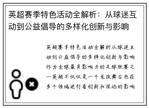 英超赛季特色活动全解析：从球迷互动到公益倡导的多样化创新与影响