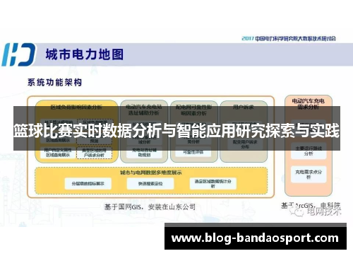 篮球比赛实时数据分析与智能应用研究探索与实践
