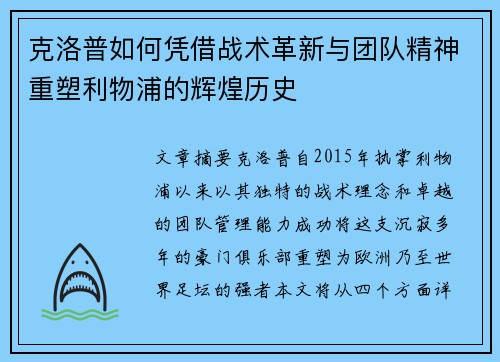 克洛普如何凭借战术革新与团队精神重塑利物浦的辉煌历史