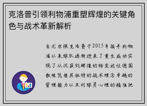 克洛普引领利物浦重塑辉煌的关键角色与战术革新解析
