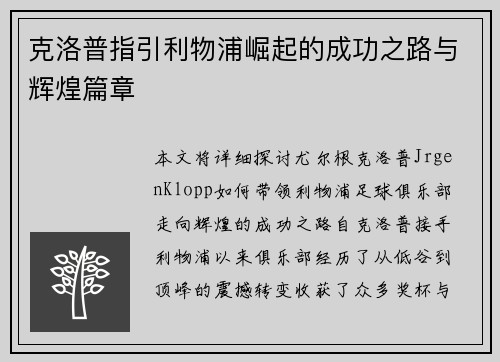 克洛普指引利物浦崛起的成功之路与辉煌篇章