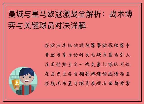 曼城与皇马欧冠激战全解析：战术博弈与关键球员对决详解
