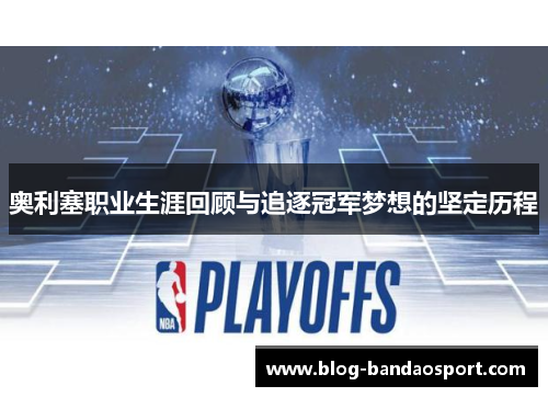 奥利塞职业生涯回顾与追逐冠军梦想的坚定历程