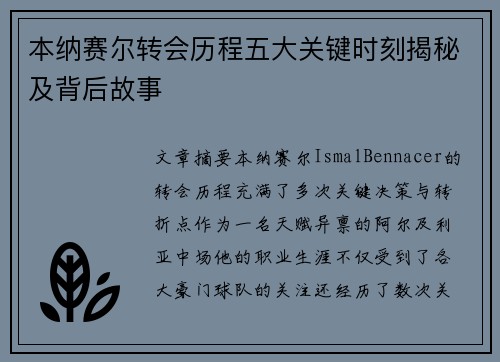 本纳赛尔转会历程五大关键时刻揭秘及背后故事