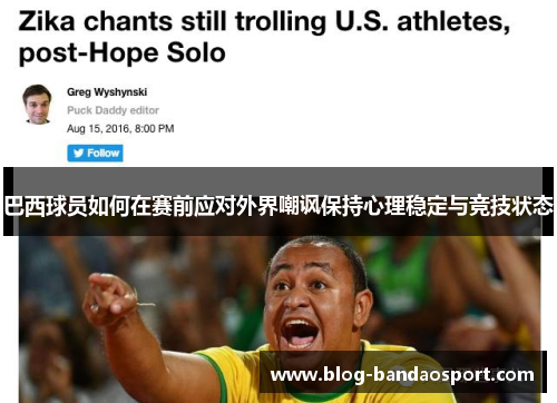 巴西球员如何在赛前应对外界嘲讽保持心理稳定与竞技状态