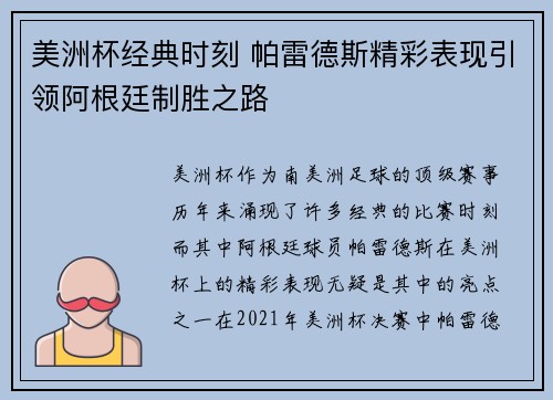 美洲杯经典时刻 帕雷德斯精彩表现引领阿根廷制胜之路