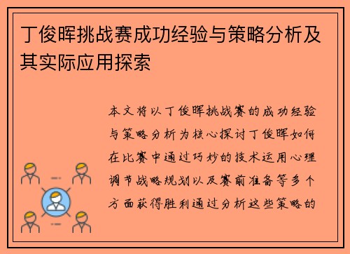 丁俊晖挑战赛成功经验与策略分析及其实际应用探索