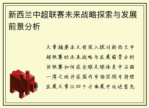 新西兰中超联赛未来战略探索与发展前景分析