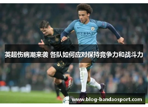 英超伤病潮来袭 各队如何应对保持竞争力和战斗力
