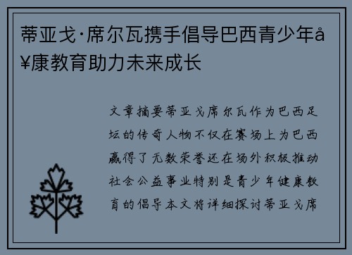 蒂亚戈·席尔瓦携手倡导巴西青少年健康教育助力未来成长