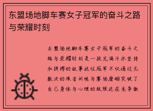 东盟场地脚车赛女子冠军的奋斗之路与荣耀时刻