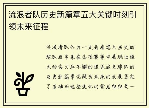 流浪者队历史新篇章五大关键时刻引领未来征程
