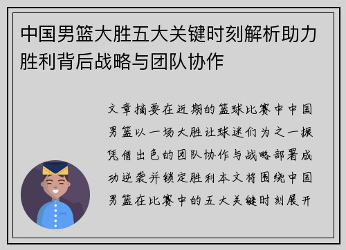 中国男篮大胜五大关键时刻解析助力胜利背后战略与团队协作