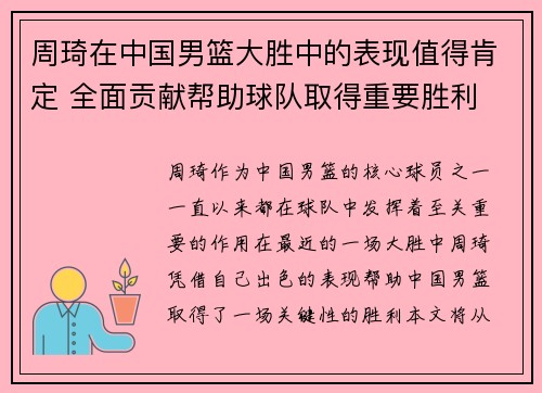 周琦在中国男篮大胜中的表现值得肯定 全面贡献帮助球队取得重要胜利