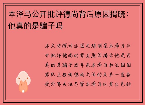 本泽马公开批评德尚背后原因揭晓：他真的是骗子吗
