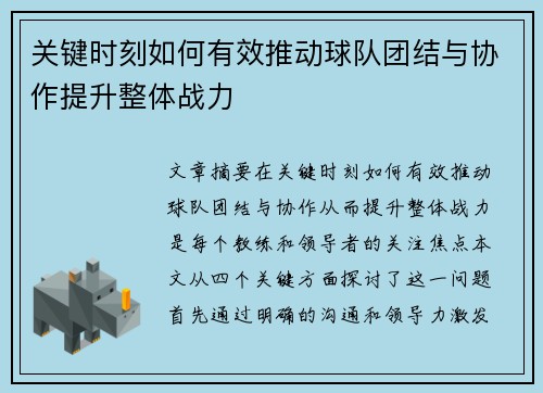 关键时刻如何有效推动球队团结与协作提升整体战力