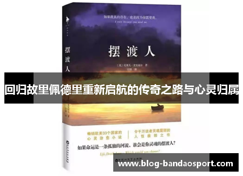回归故里佩德里重新启航的传奇之路与心灵归属