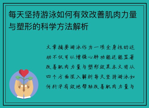 每天坚持游泳如何有效改善肌肉力量与塑形的科学方法解析