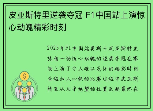 皮亚斯特里逆袭夺冠 F1中国站上演惊心动魄精彩时刻