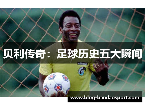 贝利传奇：足球历史五大瞬间