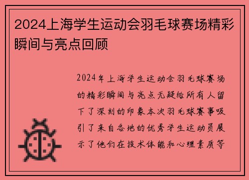 2024上海学生运动会羽毛球赛场精彩瞬间与亮点回顾