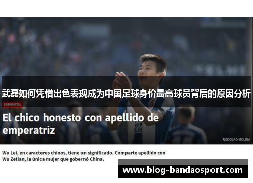 武磊如何凭借出色表现成为中国足球身价最高球员背后的原因分析