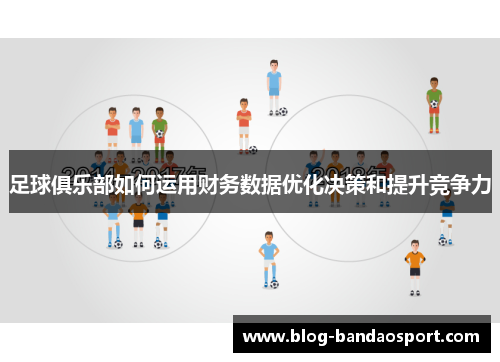 足球俱乐部如何运用财务数据优化决策和提升竞争力