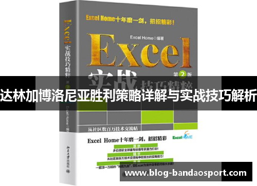 达林加博洛尼亚胜利策略详解与实战技巧解析