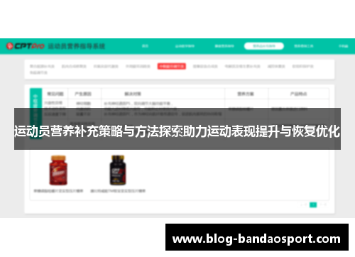 运动员营养补充策略与方法探索助力运动表现提升与恢复优化