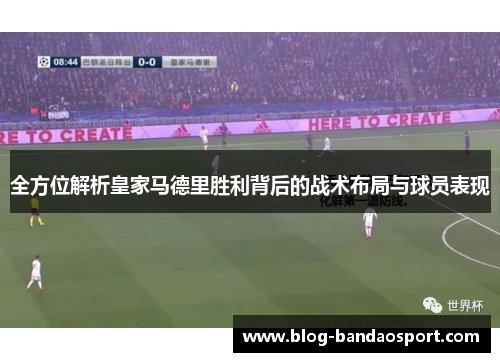 全方位解析皇家马德里胜利背后的战术布局与球员表现