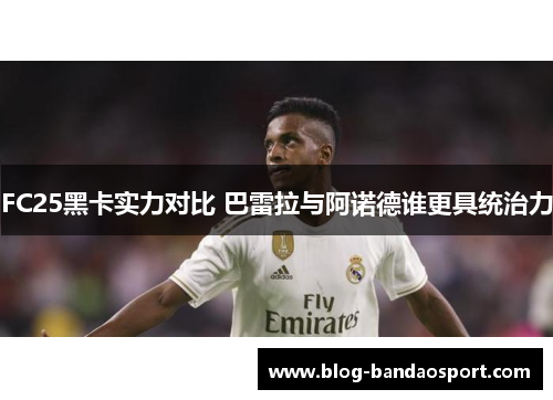 FC25黑卡实力对比 巴雷拉与阿诺德谁更具统治力