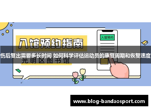 伤后复出需要多长时间 如何科学评估运动员的康复周期和恢复速度