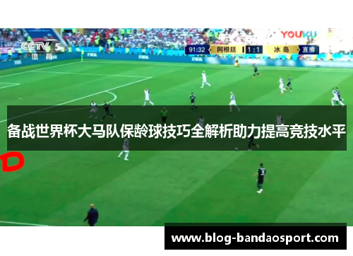 备战世界杯大马队保龄球技巧全解析助力提高竞技水平