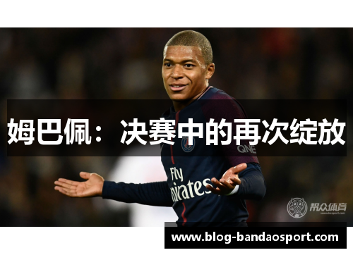 姆巴佩：决赛中的再次绽放