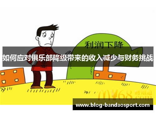 如何应对俱乐部降级带来的收入减少与财务挑战