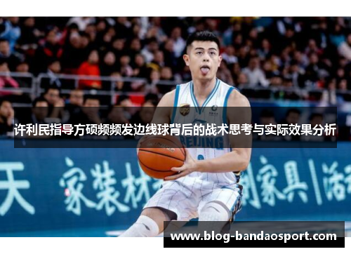 许利民指导方硕频频发边线球背后的战术思考与实际效果分析