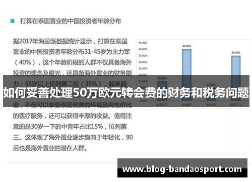 如何妥善处理50万欧元转会费的财务和税务问题
