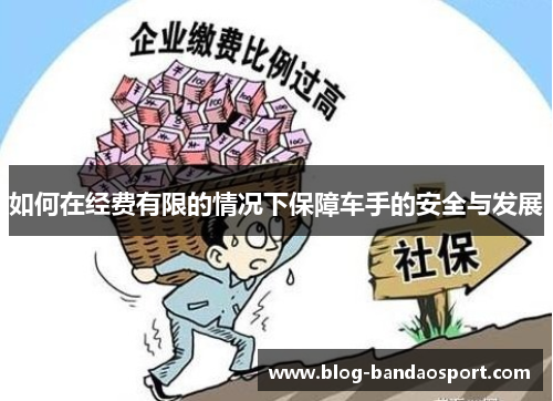 如何在经费有限的情况下保障车手的安全与发展