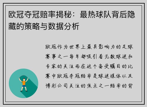 欧冠夺冠赔率揭秘：最热球队背后隐藏的策略与数据分析
