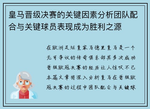 皇马晋级决赛的关键因素分析团队配合与关键球员表现成为胜利之源
