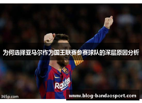 为何选择亚马尔作为国王联赛参赛球队的深层原因分析