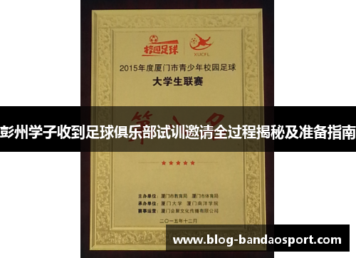 彭州学子收到足球俱乐部试训邀请全过程揭秘及准备指南