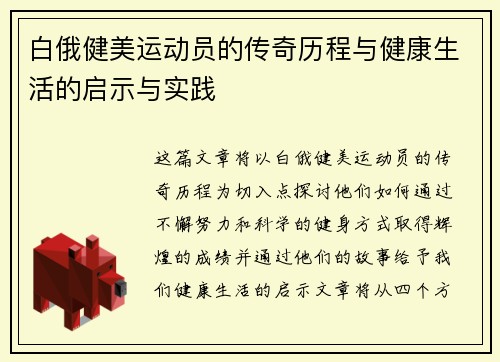 白俄健美运动员的传奇历程与健康生活的启示与实践