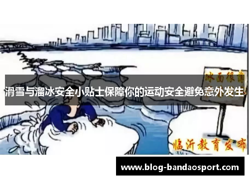 滑雪与溜冰安全小贴士保障你的运动安全避免意外发生