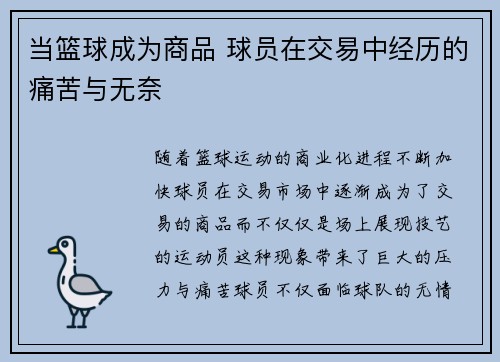 当篮球成为商品 球员在交易中经历的痛苦与无奈