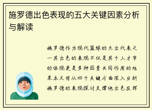 施罗德出色表现的五大关键因素分析与解读