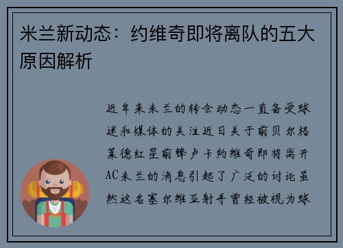 米兰新动态：约维奇即将离队的五大原因解析
