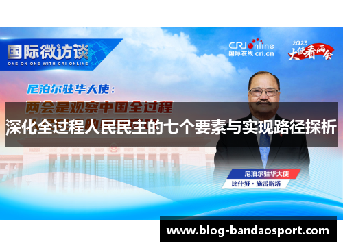 深化全过程人民民主的七个要素与实现路径探析