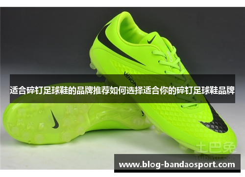 适合碎钉足球鞋的品牌推荐如何选择适合你的碎钉足球鞋品牌